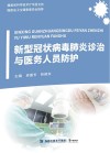 新型冠状病毒肺炎诊治与医务人员防护 封面