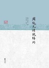 周起元传疏辑补