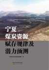 宁夏煤炭资源赋存规律及潜力预测 封面