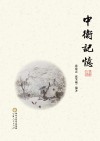 中卫记忆 封面