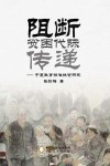 阻断贫困代际传递  宁夏教育精准扶贫研究 封面