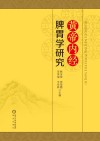 《黄帝内经》脾胃学研究 封面