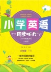 小学英语同步听力 六年级 下 人教版 封面