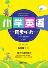 小学英语同步听力  五年级  下 人教版 封面