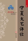 宁夏文艺评论  2020卷  上下 封面