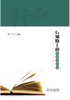 行知路上的教育实践者 封面