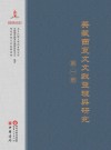 英藏西夏文文献整理与研究  第1册 封面