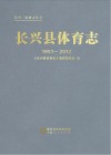 长兴县体育志  1951-2012 封面