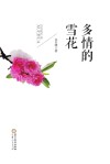多情的雪花 封面