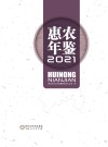 惠农年鉴2021 封面