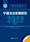 宁夏法治发展报告  2022 封面