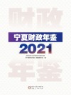 宁夏财政年鉴 2021 封面