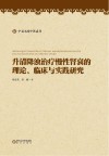 升清降浊治疗慢性肾衰的理论、临床与实践研究 封面