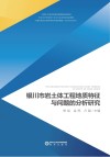 银川市岩土体工程地质特征与问题的分析研究 封面