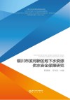 银川市滨河新区地下水资源供水安全保障研究 封面