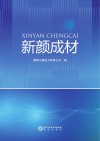 新颜成材 封面