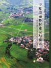 宁夏美丽乡村建设与旅游 封面
