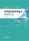 中学数学教学实践与课例研究 封面