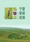 宁夏草原资源 封面