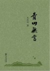 青山无言 封面