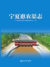 宁夏惠农渠志 封面