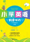 小学英语同步听力 三年级 下 人教版 封面