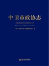 中卫市政协志 封面