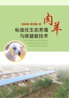 肉羊标准化生态养殖与保健新技术 封面