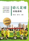 幼儿足球训练游戏 封面