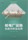 核电厂设施抗震分析及应用 封面
