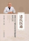 诸氏医通  海派石氏与魏氏伤科颈肩腰腿痛防治240问 封面