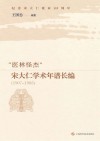 “医林怪杰”宋大仁学术年谱长编 1907～1985 封面