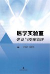 医学实验室建设与质量管理 封面