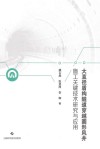 大直径盾构隧道穿越圆形风井施工关键技术研究与应用 封面