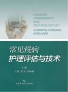 常见慢病护理评估与技术 封面