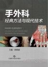 手外科经典方法与现代技术 封面