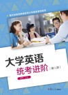 大学英语统考进阶 第2册 封面