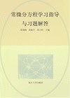常微分方程 2 学习指导与习题解答 封面