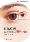 眼部整形必须知道的99个问题 封面