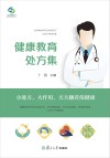 健康教育处方集 封面