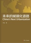 未来的城镇化道路 封面
