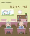 智慧老人 沟通 封面