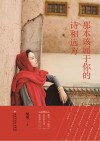 那本该属于你的诗和远方 封面