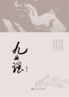 九曲谣