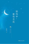 轻风中，那弯月亮 封面