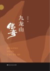 九龙山传奇 封面