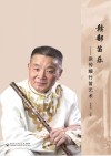 赣鄱笛乐：涂传耀竹笛艺术 封面
