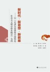新时代 新思想 新教案以《毛泽东思想和中国特色社会主义理论体系概论》为例 封面