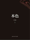 本色 封面