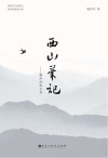 西山笔记 封面